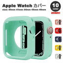 Apple Watch アップルウォッチ 保護 カバー ソフト シリコン 超軽量 全10色 40mm 41mm 44mm 45mm 49mm 対応 耐衝撃 傷防...