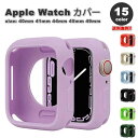 Apple Watch アップルウォッチ 保護 カバー ソフト シリコン 超軽量 全15色 40mm 41mm 44mm 45mm 49mm 対応 耐衝撃 傷防...