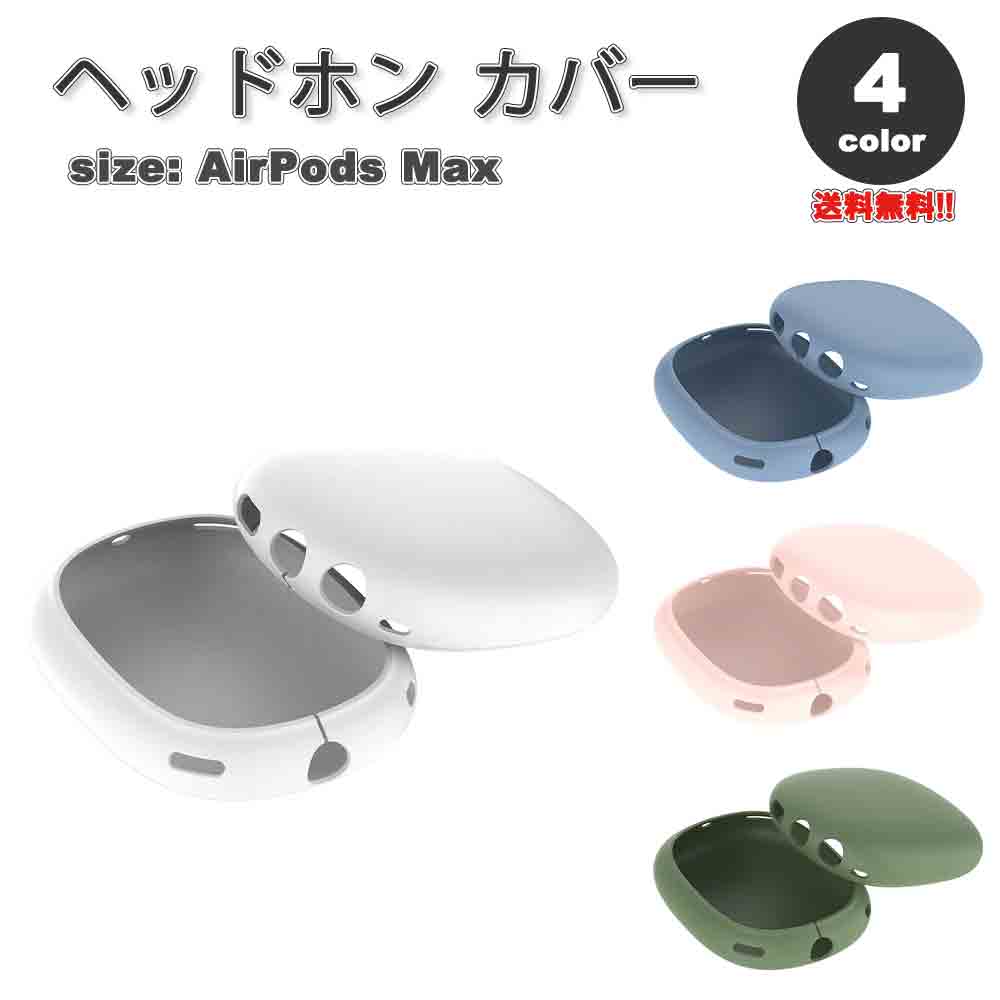 即納 AirPods Max イヤーカップ 保護カバー エアーポッズ マックス シリコン 全4カラー 傷防止 落下防止 防塵 保護