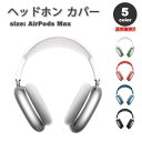 即納 AirPods Max イヤーカップ 保護カバー エアーポッズ マックス TPU 全5カラー 傷防止 落下防止 防塵 保護