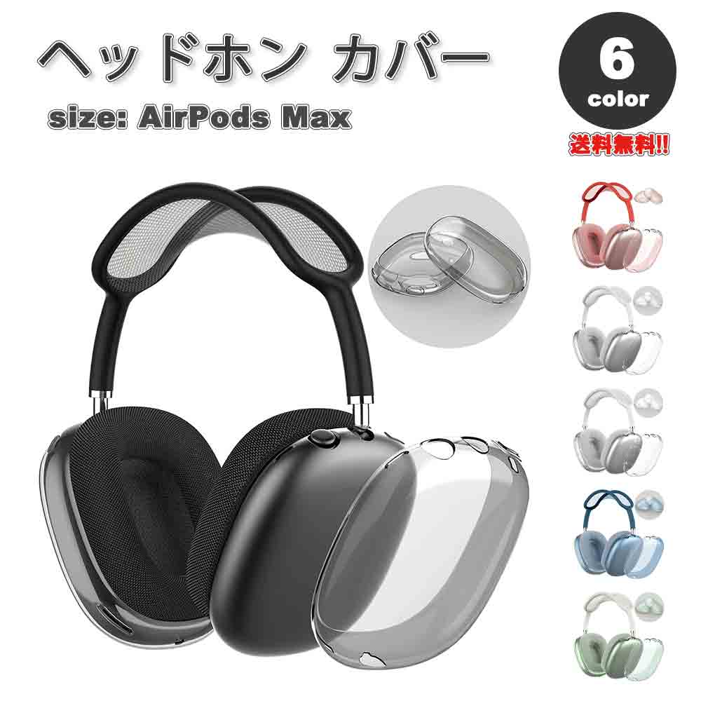 即納 AirPods Max イヤーカップ 保護カバー エアーポッズ マックス クリア TPU 全6カラー 傷防止 落下防止 防塵 保護