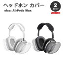 即納 AirPods Max イヤーカップ 保護カバー エアーポッズ マックス TPU 全2カラー 傷防止 落下防止 防塵 保護