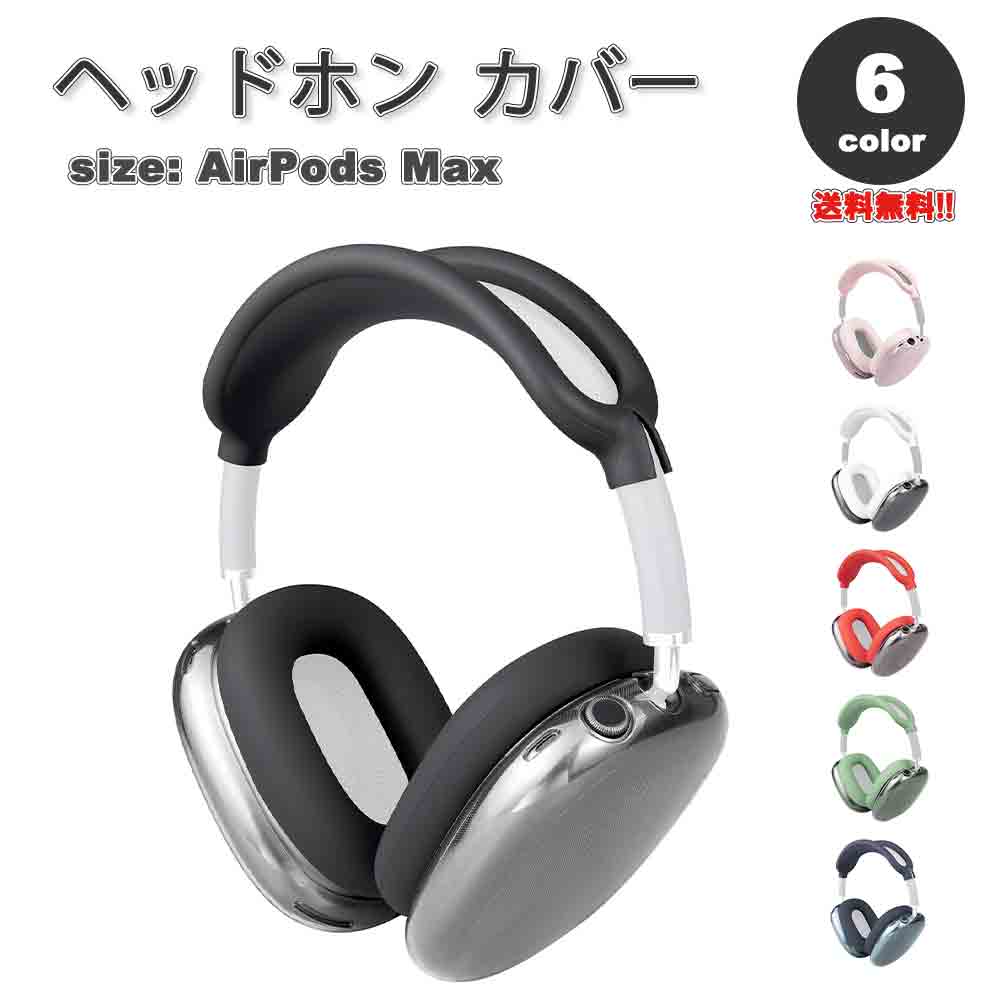 即納 AirPods Max イヤーカップ 保護カバー エアーポッズ マックス TPU 全6カラー 傷防止 落下防止 防塵 保護