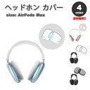 即納 AirPods Max イヤーカップ 保護カバー エアーポッズ マックス TPU 全4カラー 傷防止 落下防止 防塵 保護