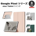 即納 グーグル ピクセル タブレット Google Pixel Tablet ケース 手帳型 三つ折り スタンド機能 オートスリープ機能 全3色 タブレット カ...