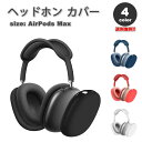 即納 AirPods Max イヤーカップ 保護カバー エアーポッズ マックス シリコン 全4カラー 傷防止 落下防止 防塵 保護