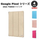 即納 グーグル ピクセル タブレット Google Pixel Tablet ケース 手帳型 フリップケース スタンド機能 全4色 タブレット カバー 保護 送...