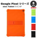 即納 グーグル ピクセル タブレット Google Pixel Tablet ケース シリコン 背面ケース スタンド機能 全5色 タブレット カバー 保護 送料...