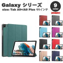 即納 ギャラクシー タブ Galaxy Tab A9+ 11インチ ケース 手帳型 三つ折り スタンド機能 オートスリープ機能 PUレザー 全9色 タブレット ...