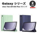 即納 ギャラクシー タブ Galaxy Tab A9+ 11インチ ケース 手帳型 三つ折り スタンド機能 ソフトTPU 薄型 全2色 タブレット カバー 保護...