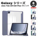 即納 ギャラクシー タブ Galaxy Tab A9+ 11インチ ケース 手帳型 三つ折り スタンド機能 オートスリープ機能 ペン収納 透明 全6色 タブレッ...