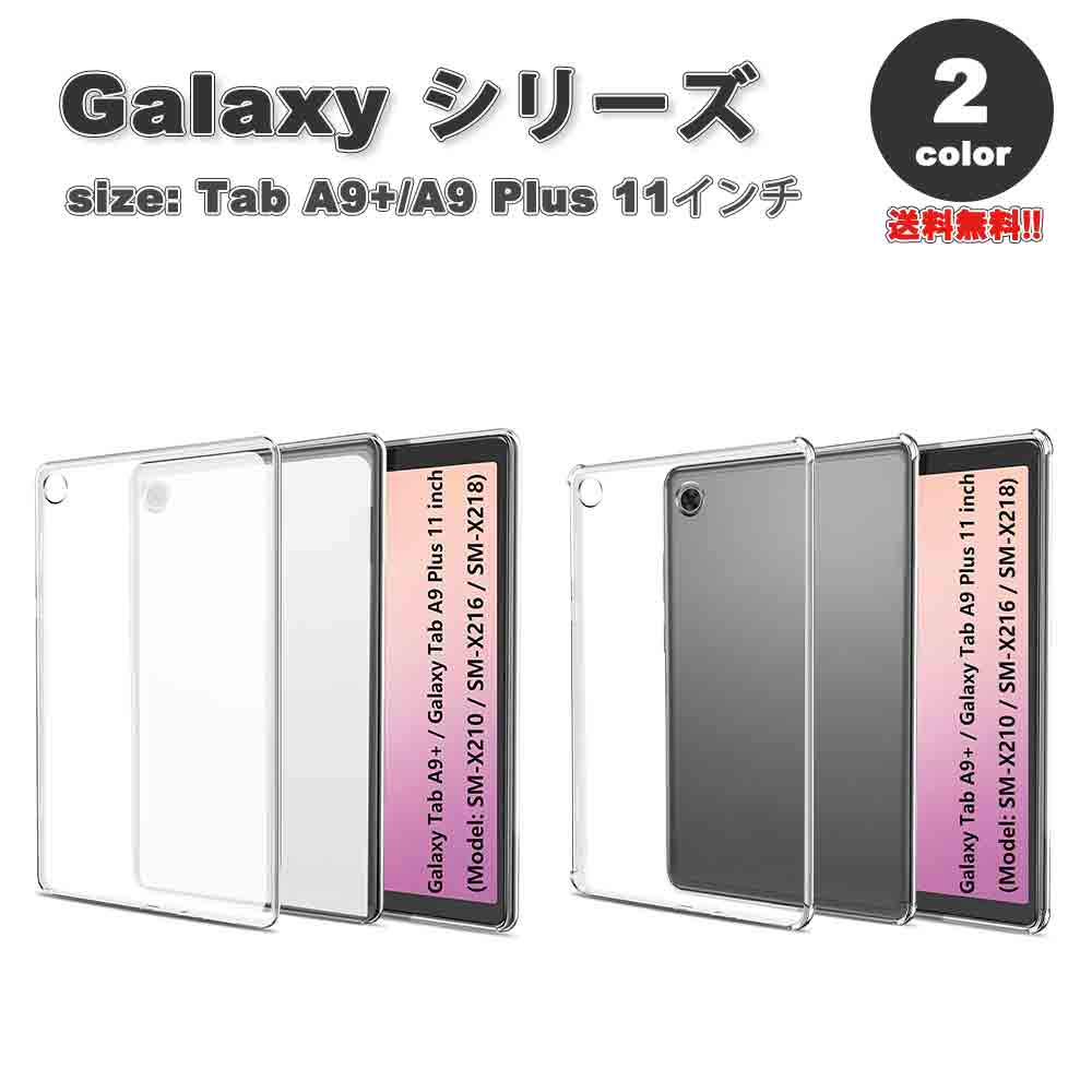 即納 ギャラクシー タブ Galaxy Tab A9+ 11インチ ケース 背面ケース TPU 防水 衝撃吸收 落下防止 傷防止 全2色 タブレット カバー 保護 送料無料