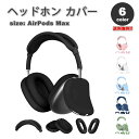 即納 AirPods Max イヤーカップ 保護カバー エアーポッズ マックス シリコン 全6カラー 傷防止 落下防止 防塵 保護