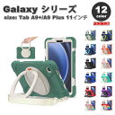 即納 ギャラクシー タブ Galaxy Tab A9+ 11インチ ケース 背面ケース 持ち手付き ショルダーベルト 360°回転スタンド 全12色 タブレット...