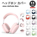 即納 AirPods Max イヤーカップ 保護カバー エアーポッズ マックス シリコン 全11カラー 傷防止 落下防止 防塵 保護