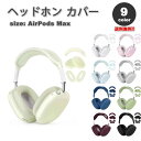 AirPods Max イヤーカップ 保護カバー エアーポッズ マックス シリコン 全9カラー 傷防止 落下防止 防塵 保護