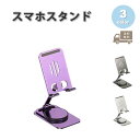 スマホスタンド アルミニウム合金 デスクスタンド 調整可能 アクセサリー 全3色 軽量 折りたたみ 持ち運びに便利 調節可能 iPhone Galaxy Goo...