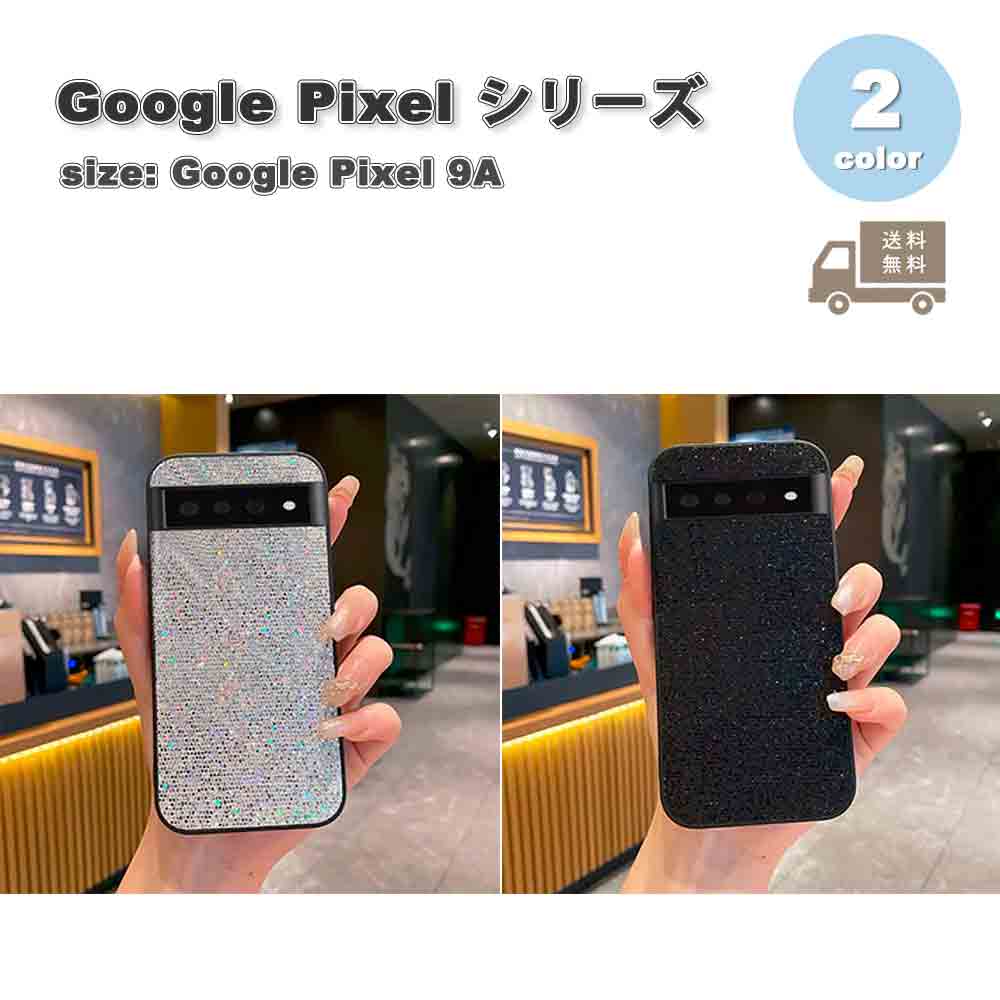 樂天商城 - Google Pixel 9A 背面ケース TPU キラキラ グリッター 星空 ケース 全2色 グーグル ピクセル スマホケース 耐衝撃 軽量 カバー 送料無料
