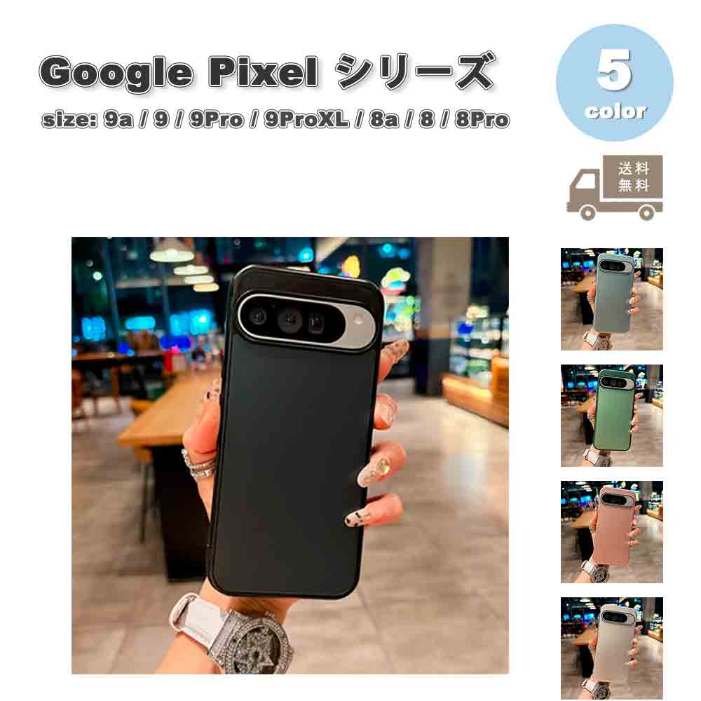 樂天商城 - Google Pixel 9a / 9 / 9Pro / 9ProXL / 8a / 8 / 8Pro 背面ケース つや消し シンプル スリム ケース 全5色 グーグル ピクセル スマホ 耐衝撃 送料無料