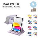 即納 iPad ケース 第11世代 (2025) / 10世代 (2022) 手帳型 PUレザー ペン収納 360°回転 スタンド機能 ケース 全9色 タブレッ...