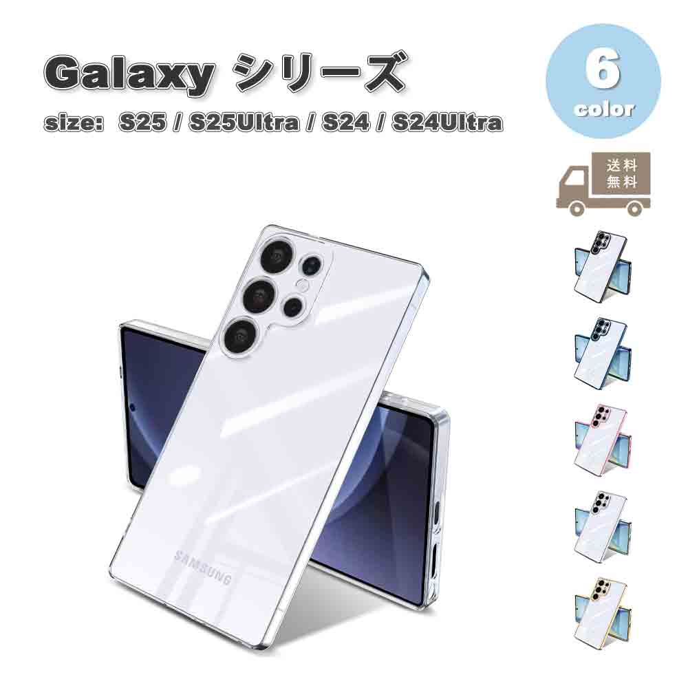 Rakuten - 即納 ギャラクシー Galaxy 背面ケース TPU クリア 薄型 すり傷防止 メッキ加工 ケース 全6色 S25/S25Ultra/S24/S24Ultra 耐衝撃 カバー 送料無料