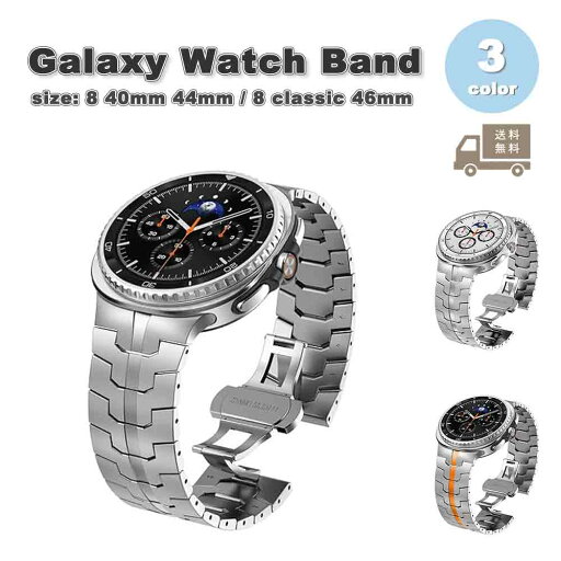 ギャラクシー ウォッチ ステンレス メタル ビジネス風 調節可能 ベルト 全3色 Galaxy Watch 8 40mm 44mm / 8 classic 46mm バンド 通気性 送料無料 ギャラクシー ウォッチ ステンレス メタル ビジネス風 調節可能 ベルト 全3色 Galaxy Watch 8 40mm 44mm / 8 classic 46mm バンド 通気性 送料無料