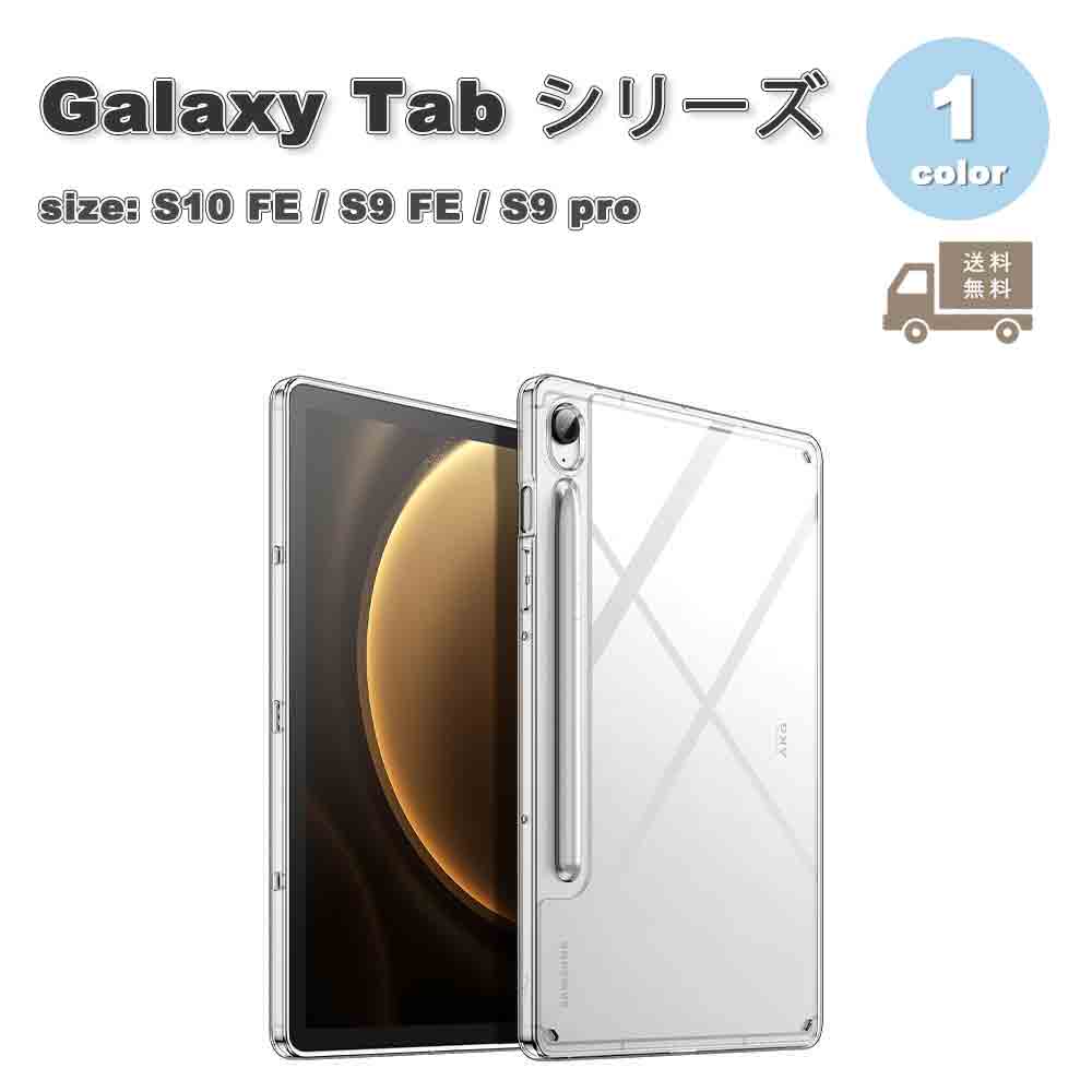 ギャラクシー タブレット Galaxy Tab 背面ケース TPU 耐衝撃 ペン収納 スタンド機能 ケース クリア S10 FE / S9 FE 10.9インチ S9 11インチ カバー 送料無料