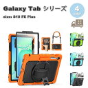 ギャラクシー タブレット Galaxy Tab 背面ケース シリコン 耐衝撃 ショルダー ペン収納 スタンド機能 ケース 全4色 S10 FE Plus 13....