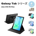 ギャラクシー タブレット Galaxy Tab 手帳型 スリム 360°回転 衝撃吸収 ペン収納 スタンド機能 ケース 全4色 S10 FE Plus 13.1...