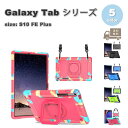 ギャラクシー タブレット Galaxy Tab 背面ケース 360°回転 耐衝撃 ショルダー ペン収納 スタンド機能 ケース 全5色 S10 FE Plus 1...