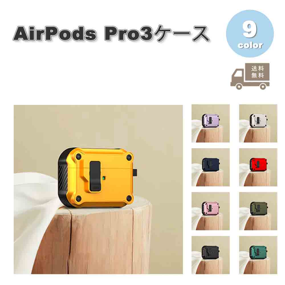 AirPods Pro3 ケース ロック機能付き ワイヤレス充電 全面保護 耐衝撃 防塵 スリム エアーポッズ プロ ..