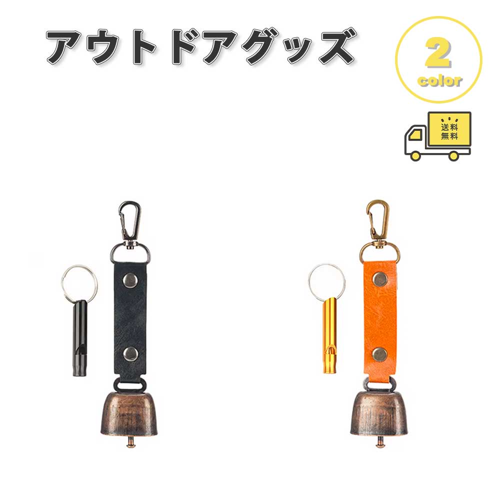 熊避け PUレザー 緊急ホイッスルセット付き サバイバル キーホルダー 吊り下げ 全2色 アウトドア キャ..