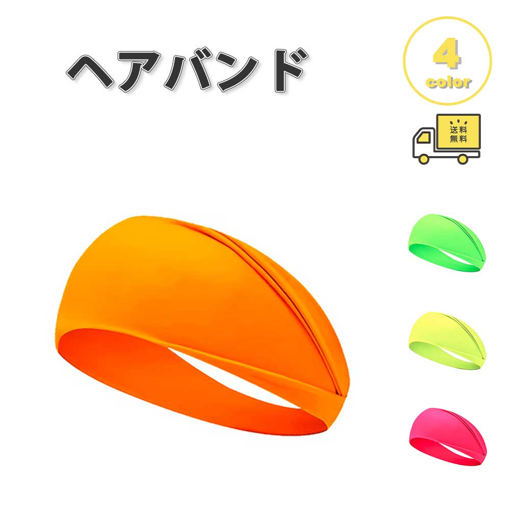 ヘアバンド ヘッドバンド 防寒 蛍光 吸汗ヘアバンド 幅広弾性 快適 カジュアル 通気性 スポーツ アウト..