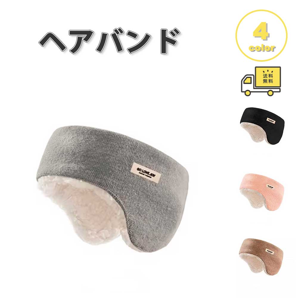 ヘアバンド ヘッドバンド 防寒 耳保護 ヘッドカバー イヤーマフ 快適 カジュアル 通気性 スポーツ アウ..