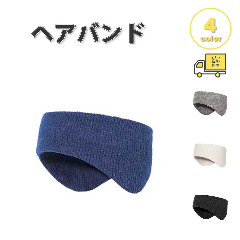 ヘアバンド ヘッドバンド 防寒 スウェットバンド スキー 快適 カジュアル 通気性 スポーツ アウトドア ..
