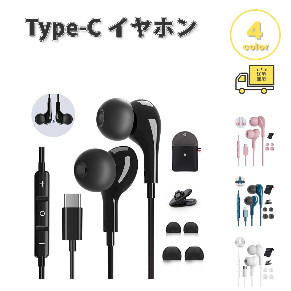 樂天商城 - イヤホン 有線 マグネット ケース付き Type-C タイプC 全4色 通話対応 音量調整 マイク内蔵 テレワーク WEB会議 iPhone Galaxy Google Pixel Xperia PC