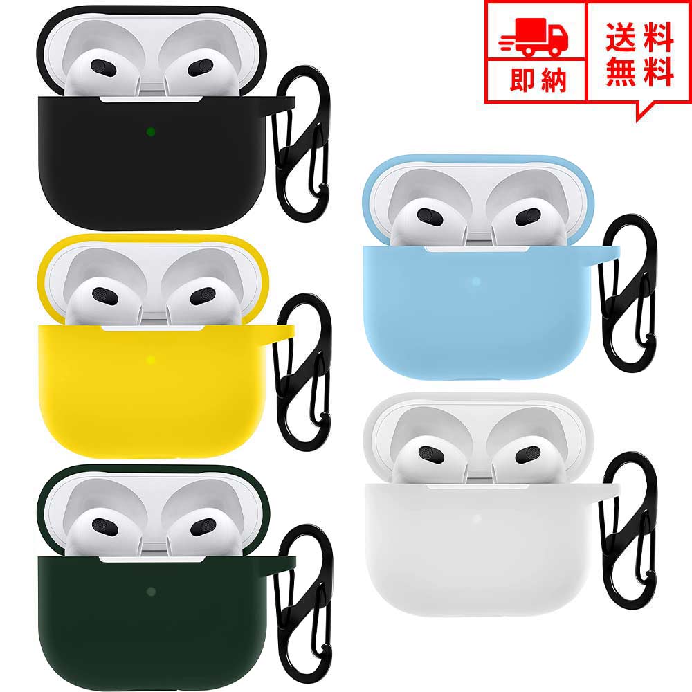 即納 AirPods 3 エアーポッズ 第3世代 対応 ケース 保護カバー 5色 シリコン カラビナ付き 耐衝撃 保護力 傷防止 装着充電可能 ワイヤレス充電対...