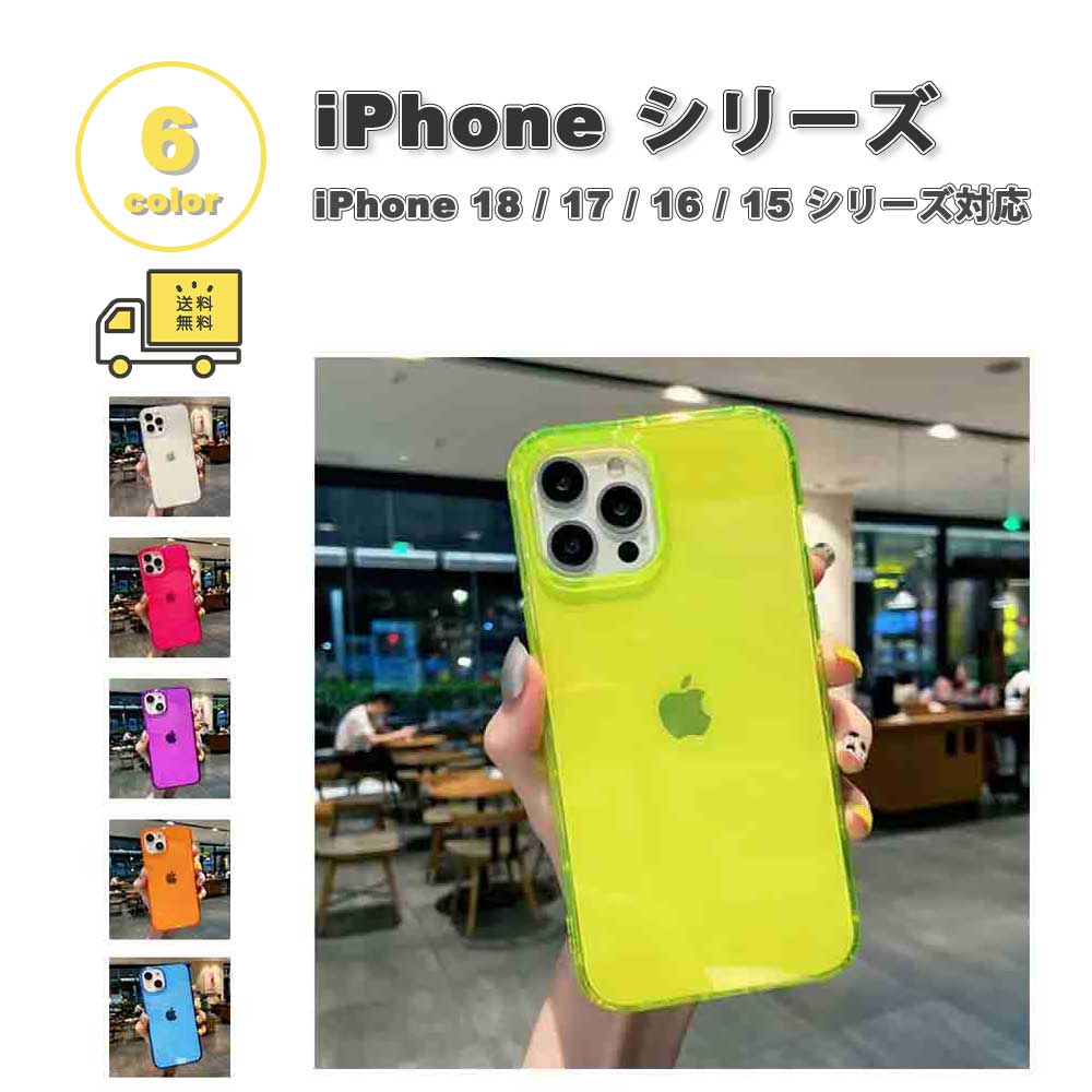 iPhone ネオンカラー 蛍光 クリア 透明 シリコン カバー 全6色 18Pro/18ProMax/17/17Pro/17ProMax/Air/16/16Pro/16Plus/16ProMax/15/15Pro/15Plus/15ProMax ケース 耐衝撃 薄型 軽量 ワイヤレス充電 送料無料