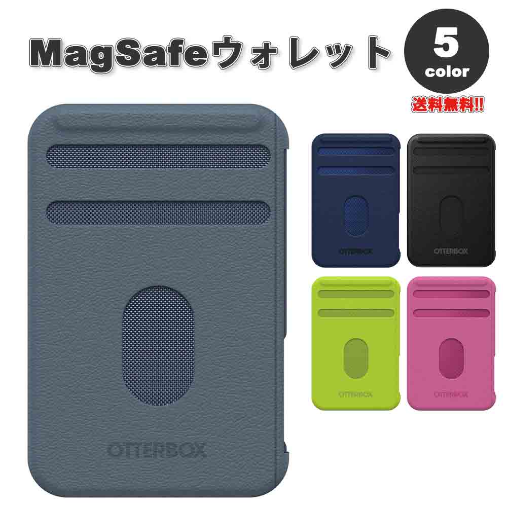 即納 OtterBox オッターボックス マグセーフ カード ウォレット 財布 カード収納 MagSafe 全5色 カード3枚収納 iPhone 12/13/14 シリーズ対応 ケース カバー カードポケット 送料無料