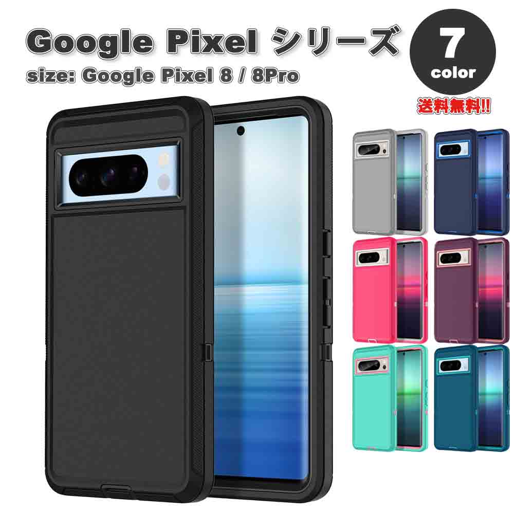 Google Pixel 8 / 8Pro ケース 全7色 カメラレンズ保護 スリム フィット ソフトTPU ハードPC ソフト アンチスクラッチ インナーライニング層 ワイヤレス充電 グーグル ピクセル スマホケース 耐衝撃 軽量 カバー 送料無料