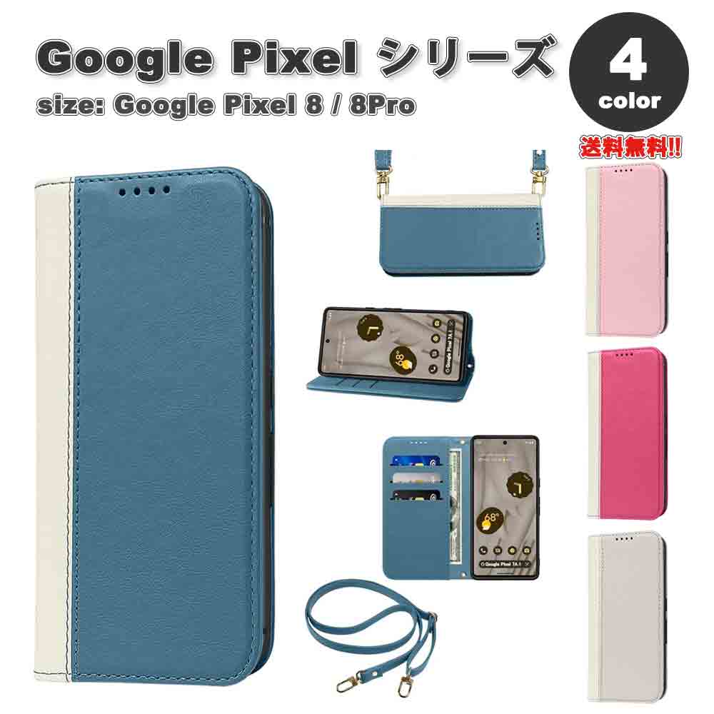 Rakuten - 即納 Google Pixel 8 / 8Pro ケース 全4色 ショルダー クロスボディ カード収納 お札入れ カメラレンズ保護 PUレザー 内蔵 マグネット式 全面保護 スタンド機能 ストラップ付き グーグル ピクセル スマホケース 耐衝撃 軽量 カバー 送料無料