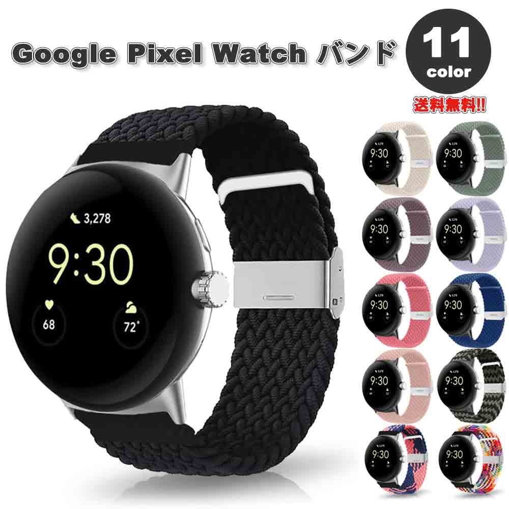 即納 グーグル ピクセル ウォッチ バンド Google Pixel Watch 2 / Google Pixel Watch 全11色 ナイロン ブレイデッドバンド 伸縮性 軽量 柔軟性 速乾性 サイズ調節可能 替えベルト スマートウォッチ 通気性 送料無料