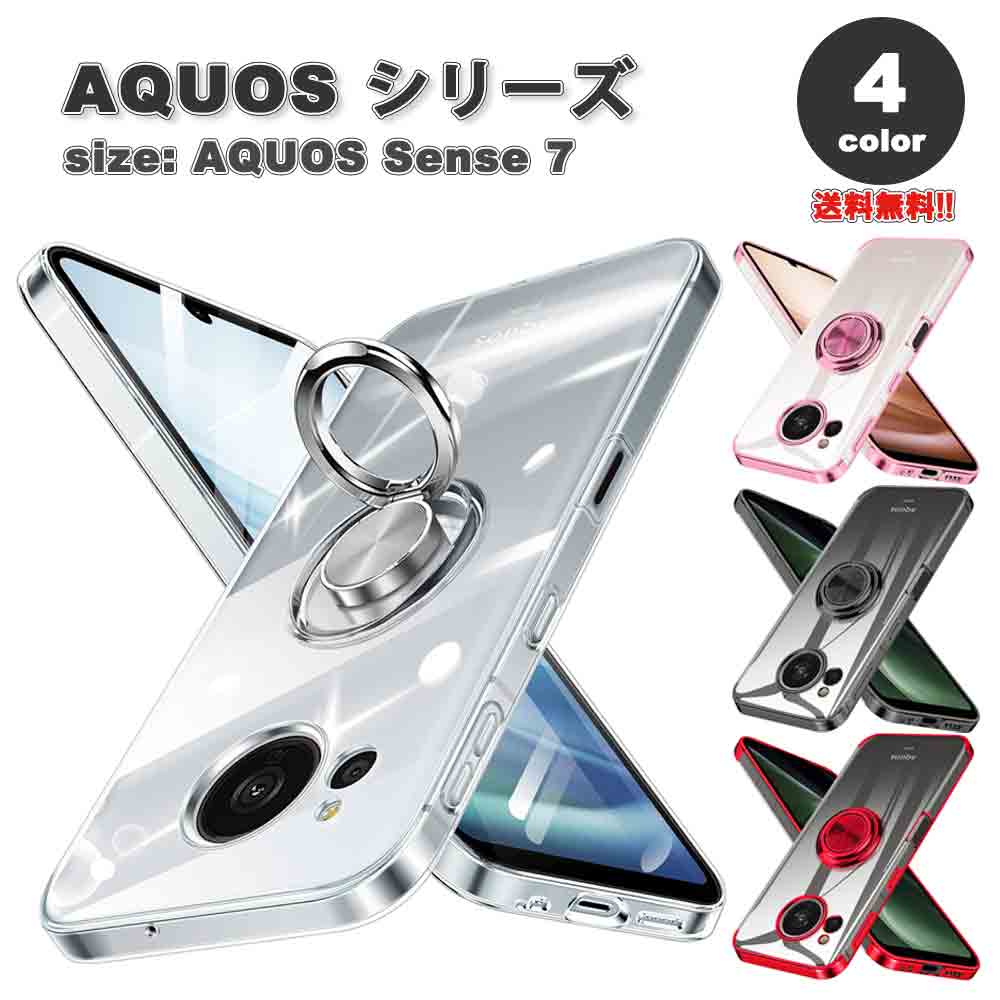 即納 AQUOS sense7 スマホケース 全4色 リング付き カメラレンズ保護 スタンド機能 シリコン TPU 落下防止 ストラップホール付き 車載ホルダー対応 アクオス センス7 SH-53C SHG10 Android 耐衝撃 軽量 カバー 送料無料