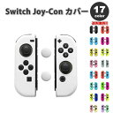 即納 任天堂 Nintendo ニンテンドー スイッチ Switch Joy-Con コントローラー用 シリコンスキン 全17色 ジョイコンカバー ポイント消化