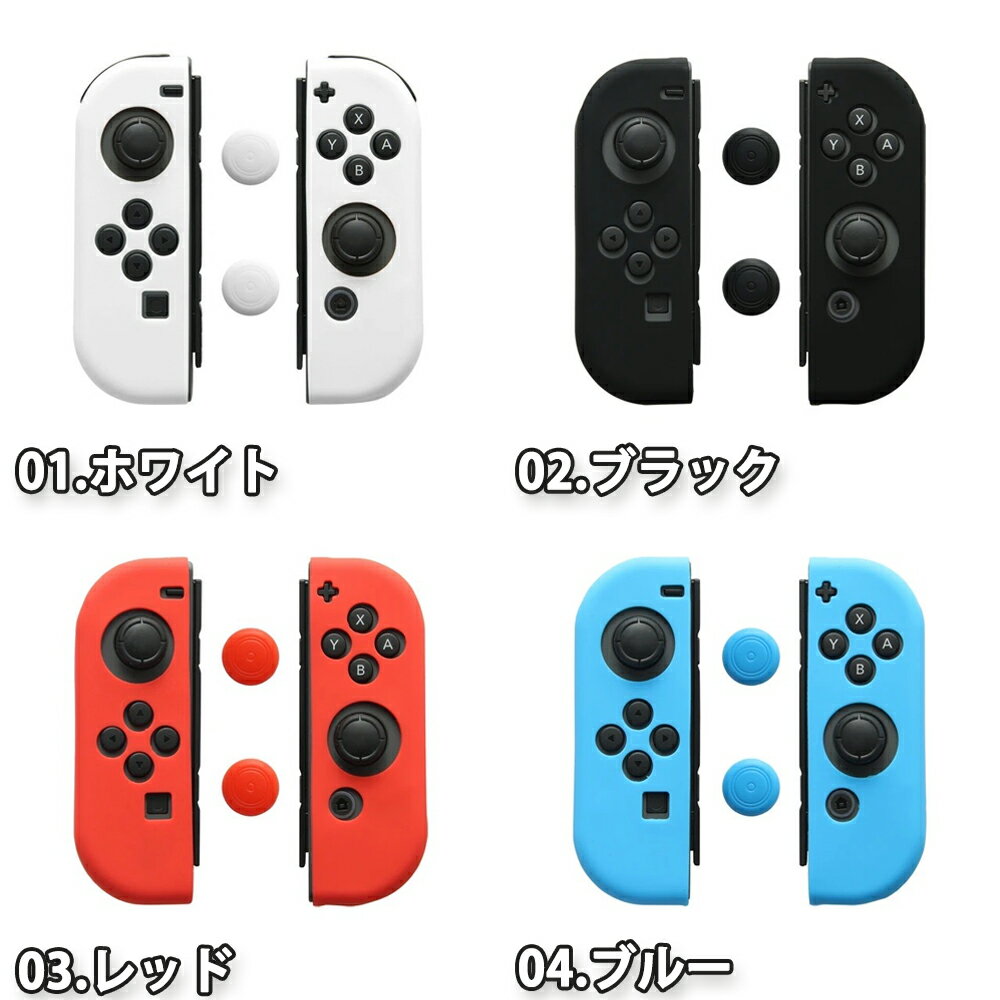 即納 任天堂 Nintendo ニンテンドー スイッチ Switch Joy-Con コントローラー用 シリコンスキン 全17色 ジョイコンカバー ポイント消化
