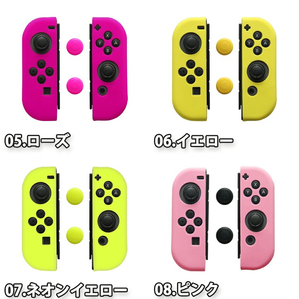 即納 任天堂 Nintendo ニンテンドー スイッチ Switch Joy-Con コントローラー用 シリコンスキン 全17色 ジョイコンカバー ポイント消化