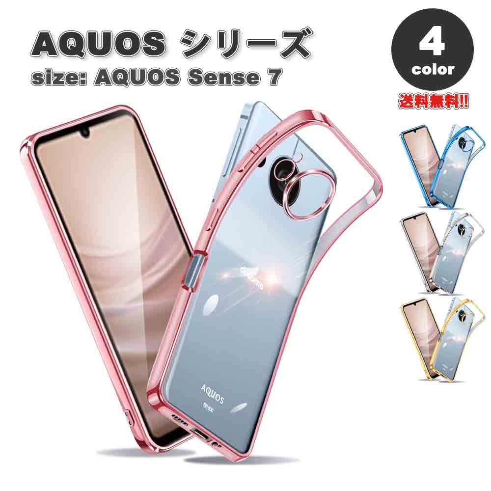 即納 AQUOS sense7 スマホケース クリア 透明 全4色 米軍MIL規格 ミリタリーグレード カメラレンズ保護 擦り傷防止 滑り止め 黄変防止 TPU エアポケット ストラップホール付き ワイヤレス充電 対応 アクオス センス7 SH-53C SHG10 Android 耐衝撃 軽量 カバー 送料無料