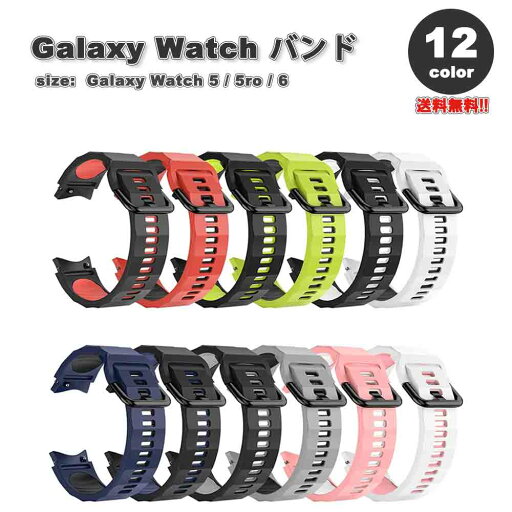 ギャラクシー ウォッチ バンド Galaxy Watch 6/5/5Pro 40mm/44mm/45mm シリコン スリム スポーツ 防水性 おしゃれ 全12色 通気性 送料無料 ギャラクシー ウォッチ バンド Galaxy Watch 6/5/5Pro 40mm/44mm/45mm シリコン スリム スポーツ 防水性 おしゃれ 全12色 通気性 送料無料