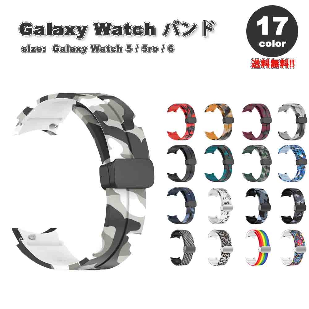 ギャラクシー ウォッチ バンド Galaxy Watch 6/5/5Pro 40mm/44mm/45mm シリコン 磁気 ブレスレット スポーツ 防水性 おしゃ...