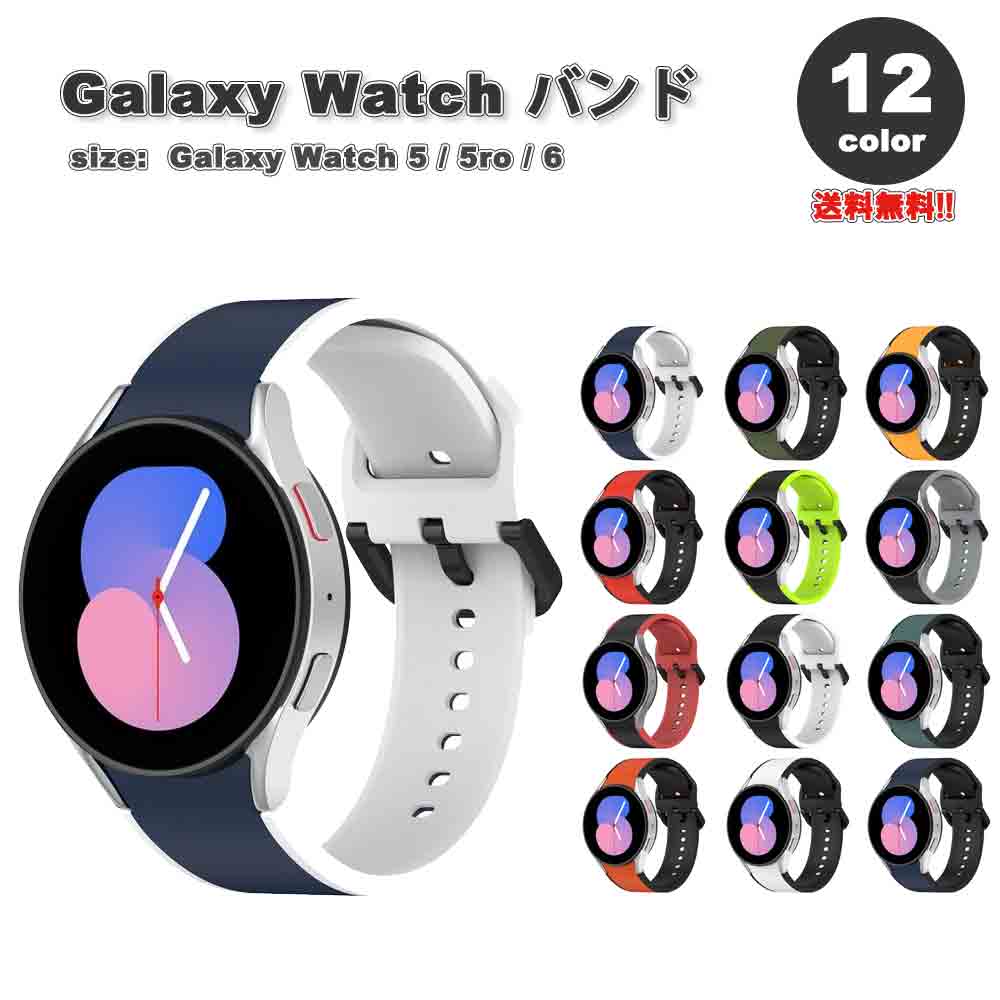 ギャラクシー ウォッチ バンド Galaxy Watch 6/5/5Pro 40mm/44mm/45mm シリコン スリム スポーツ 防水性 おしゃれ 全12色...
